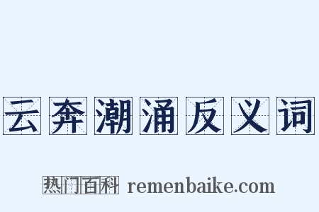 云奔潮涌反义词是什么意思的图片
